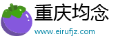 重庆均念